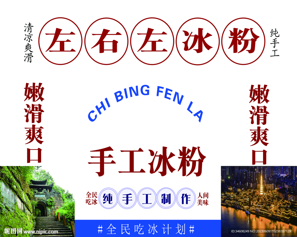 冰粉