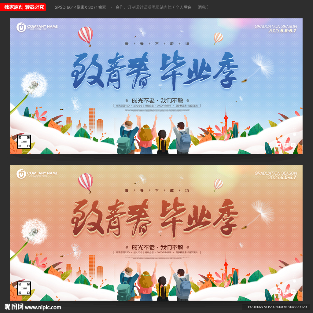畢業(yè)季