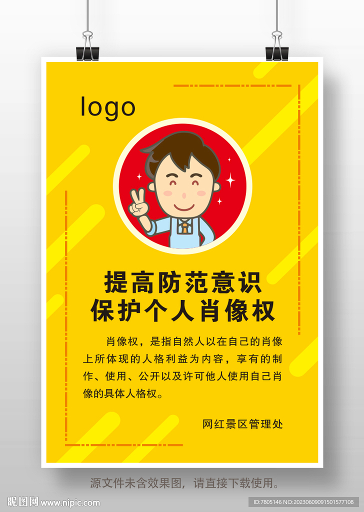 景區(qū)個人肖像權(quán)提示