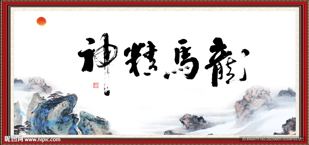 龍馬精神