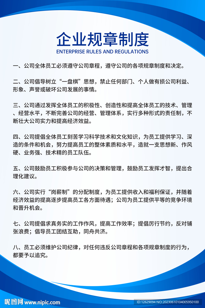 企業(yè)規(guī)章制度