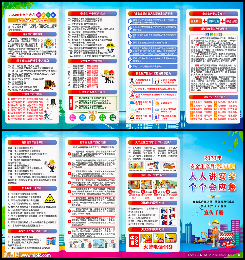 2023安全月