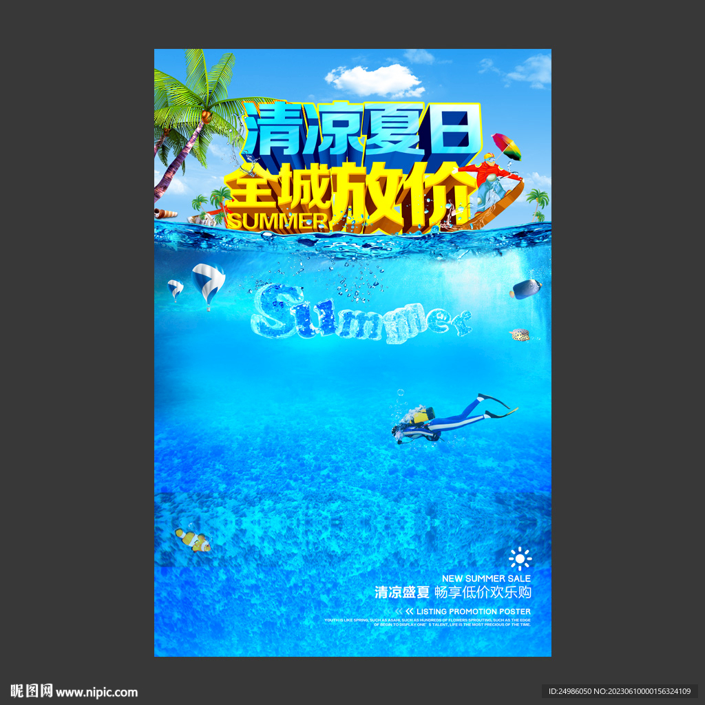清涼夏日海報圖片