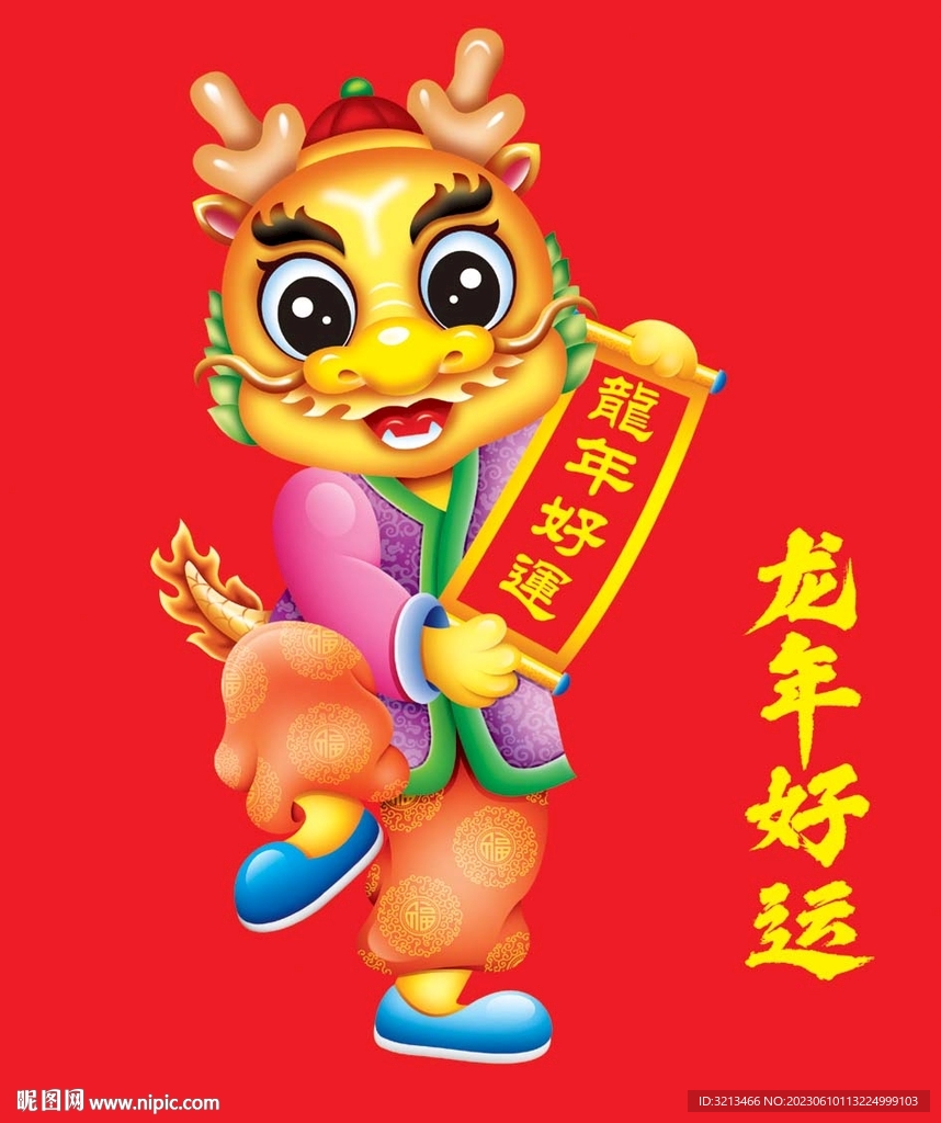 龍年好運