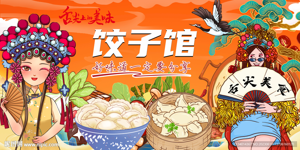 插畫國潮餃子