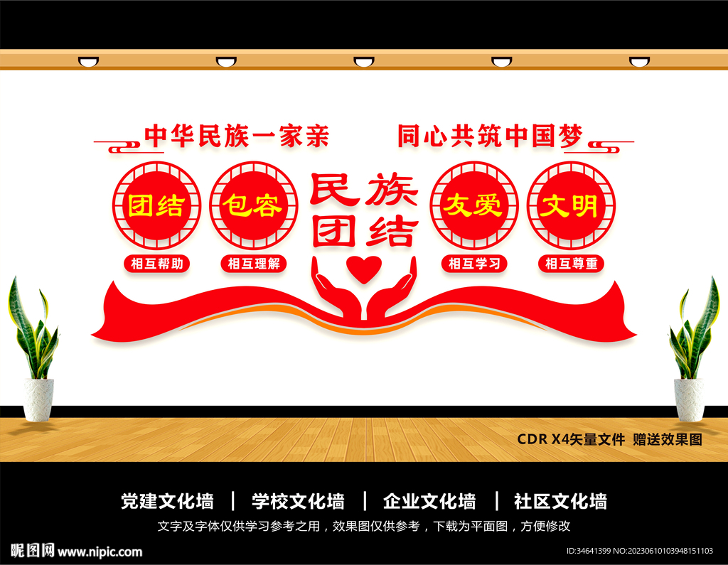 民族團結(jié)文化墻