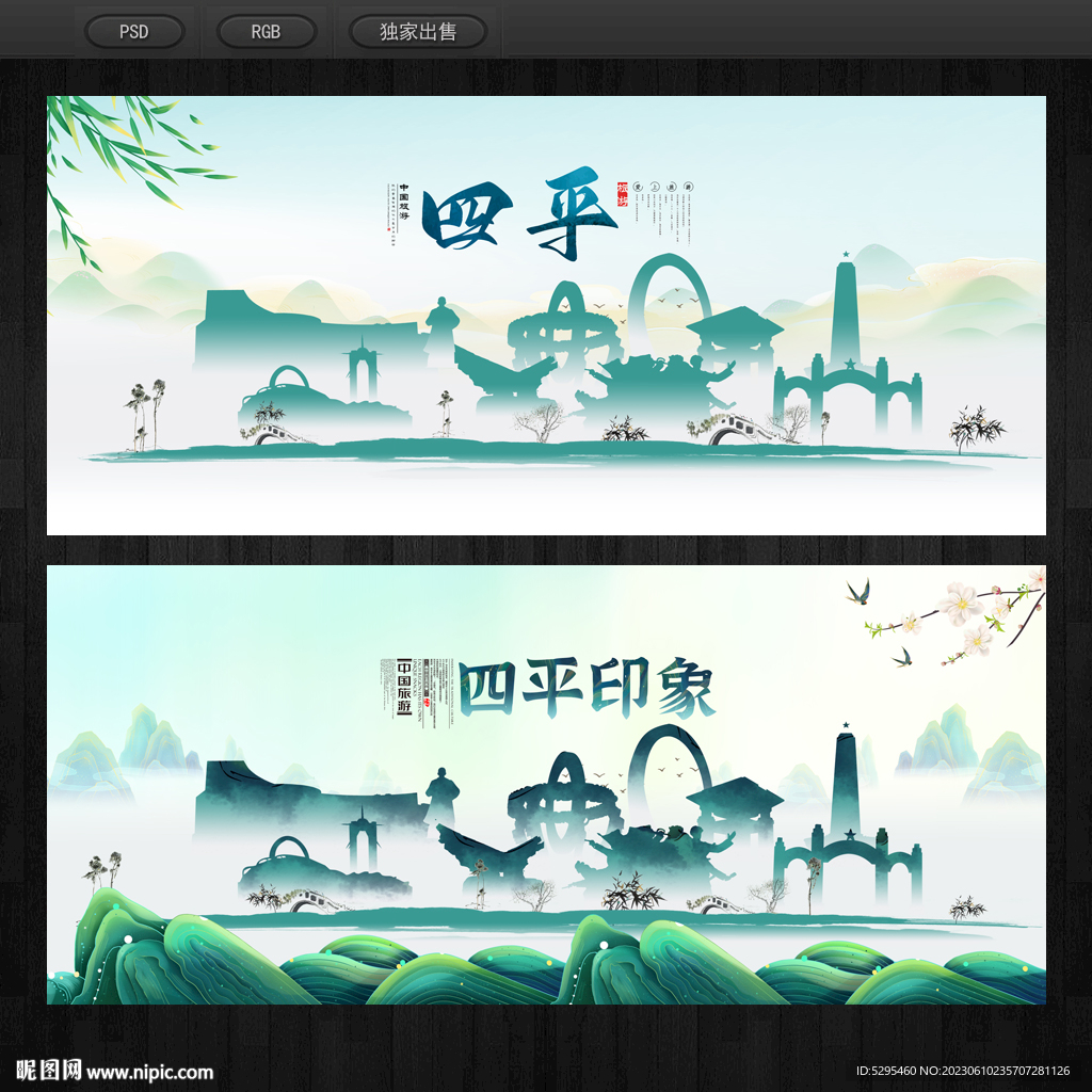 四平