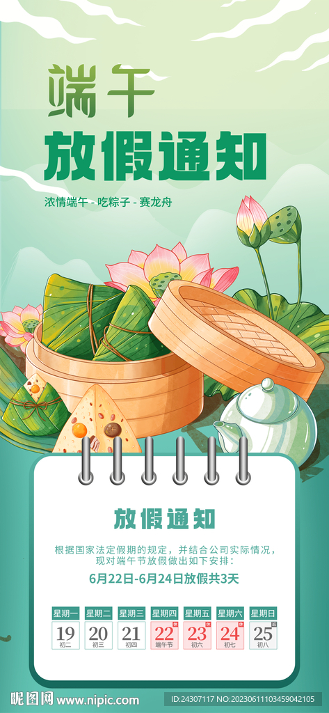 濃情端午放假通知中國風海報