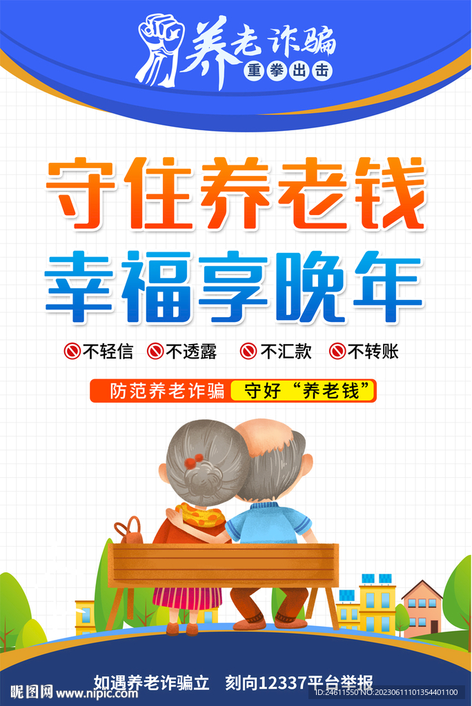 預(yù)防養(yǎng)老詐騙海報(bào)