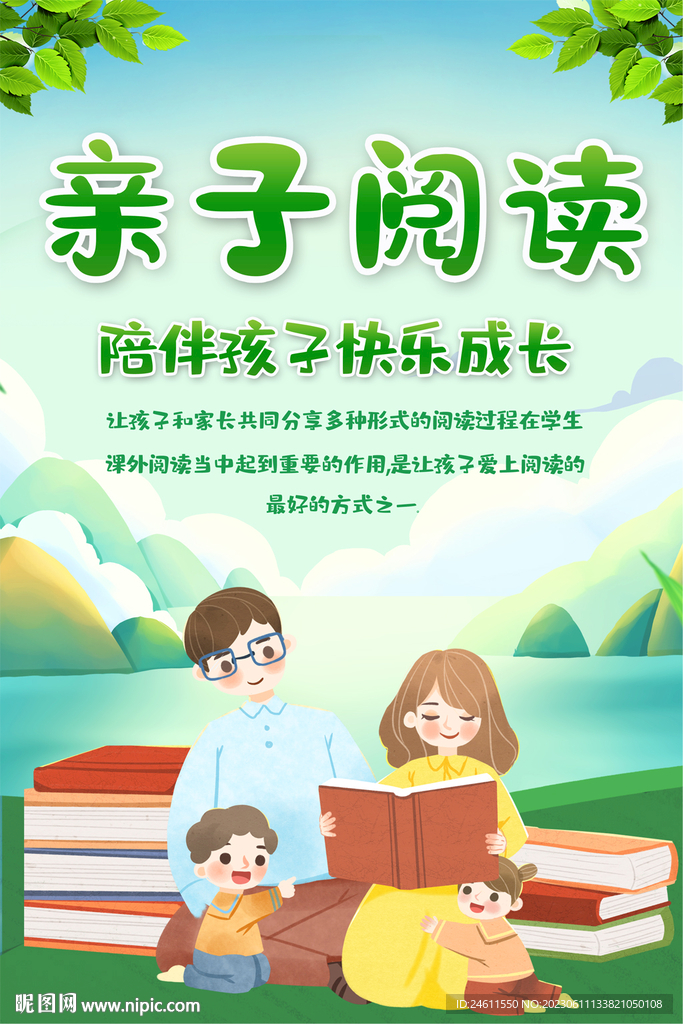 親子閱讀宣傳海報(bào)