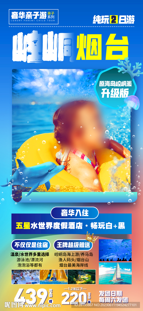 煙臺旅游海報