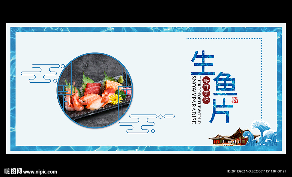 生魚片