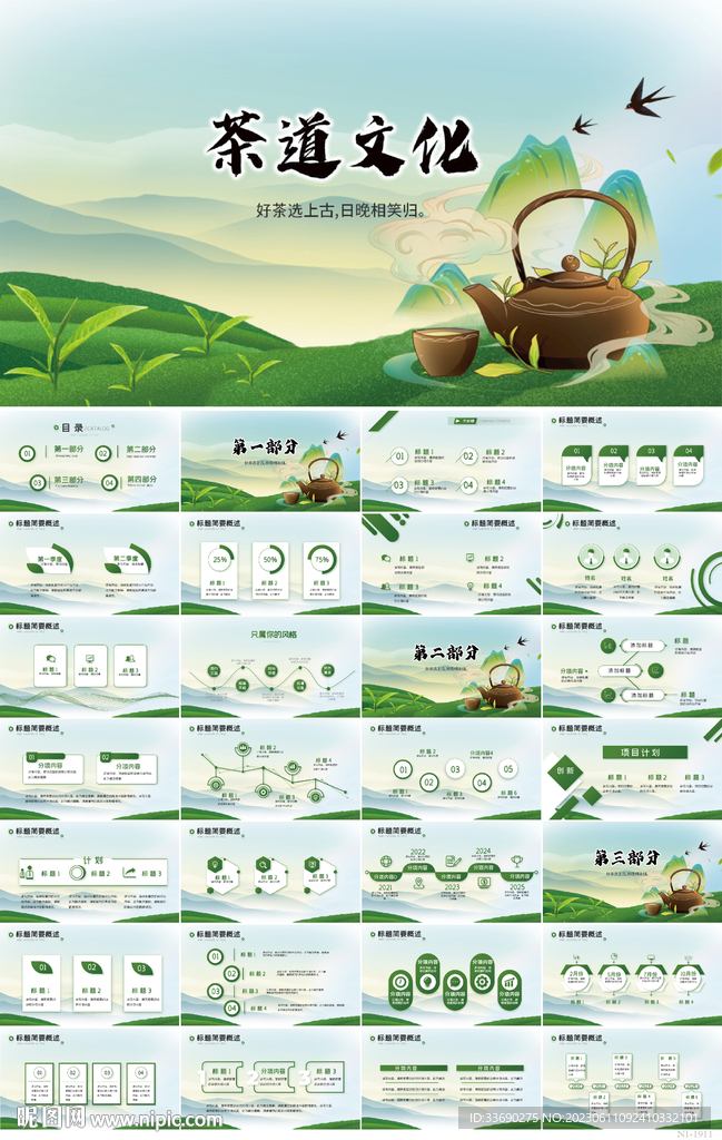 茶葉文化茶道茶話會PPT模板