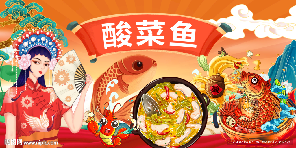 插畫國潮酸菜魚