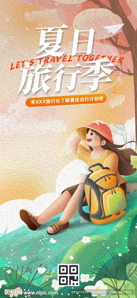 夏日旅行記
