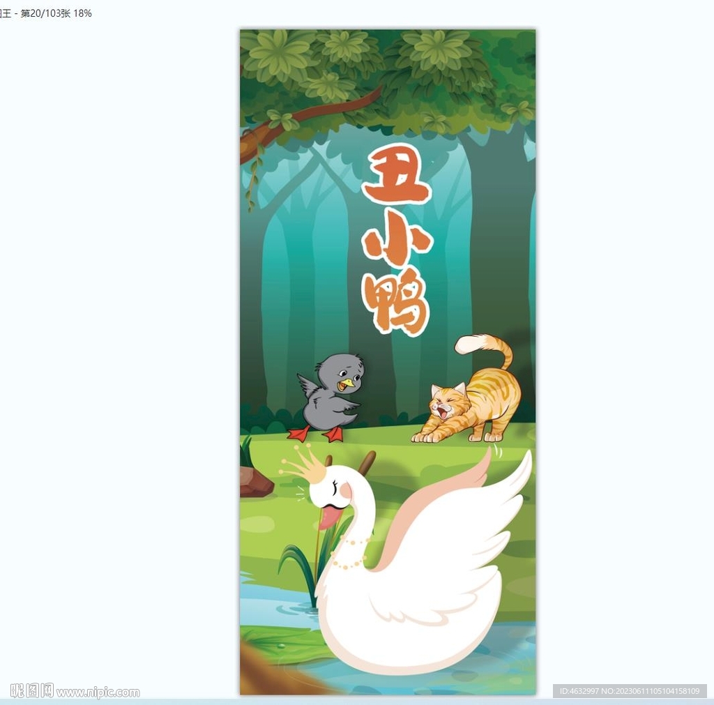 丑小鴨