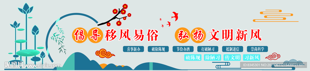 倡導移風易俗弘揚文明新風