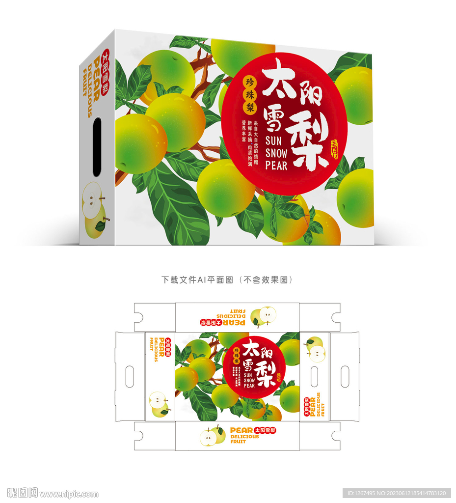 太陽雪梨包裝