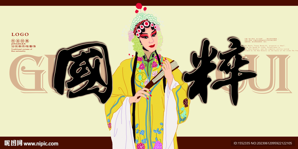 國粹