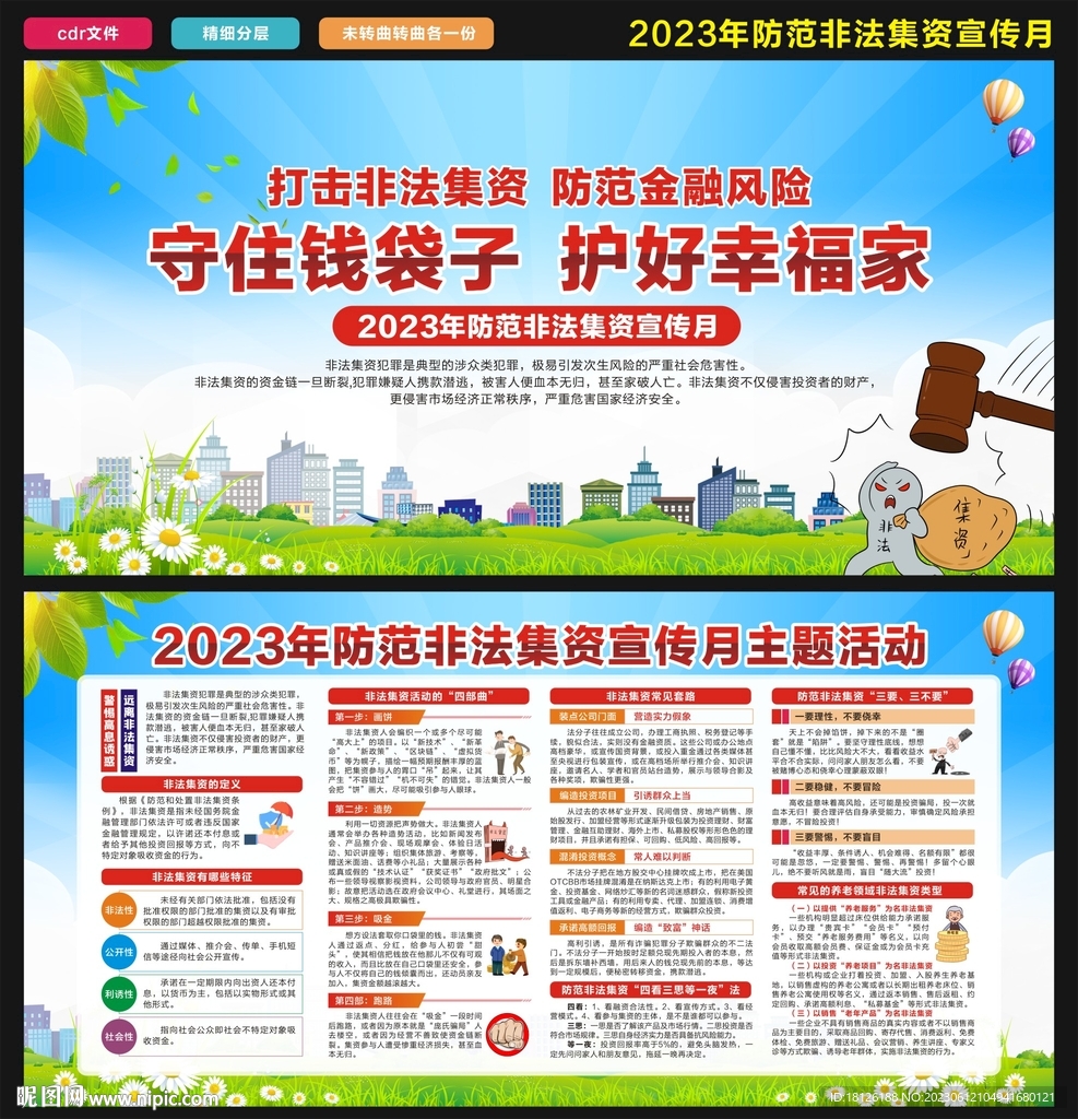 防范非法集資宣傳月