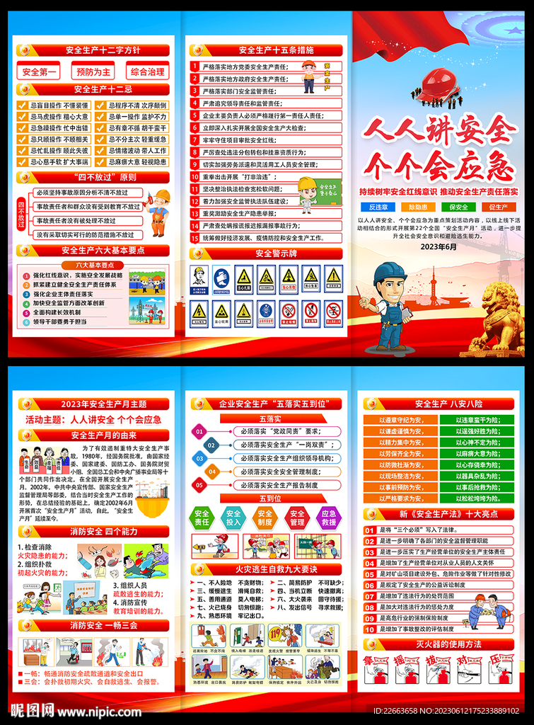 2023年安全生產(chǎn)月知識(shí)手冊(cè)