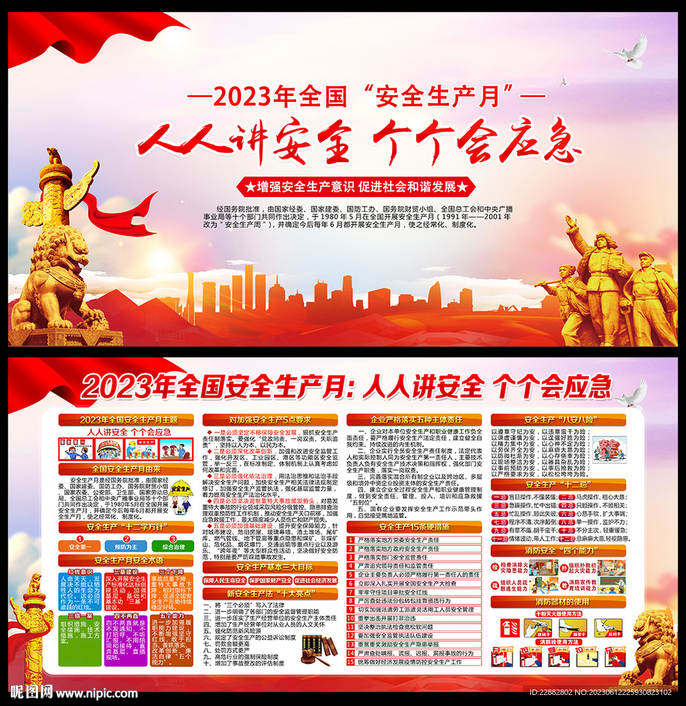 2023安全生產(chǎn)月主題
