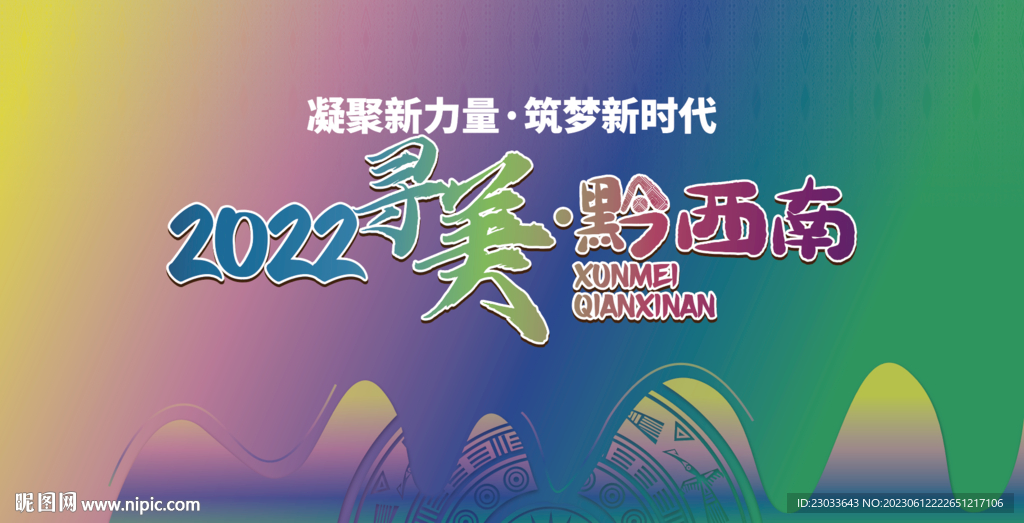 尋美黔西南活動背景