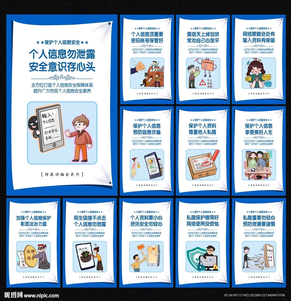 保護個人信息安全