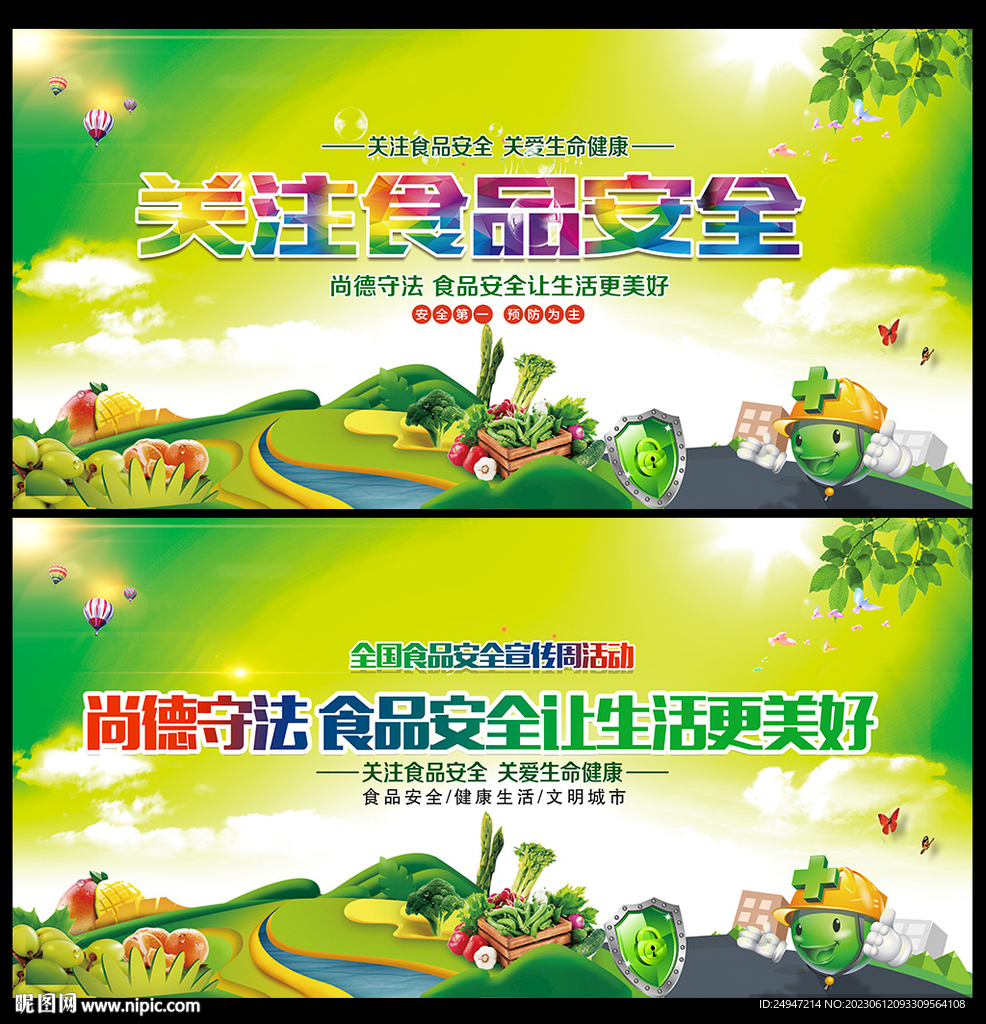 2023年食品安全日宣傳周