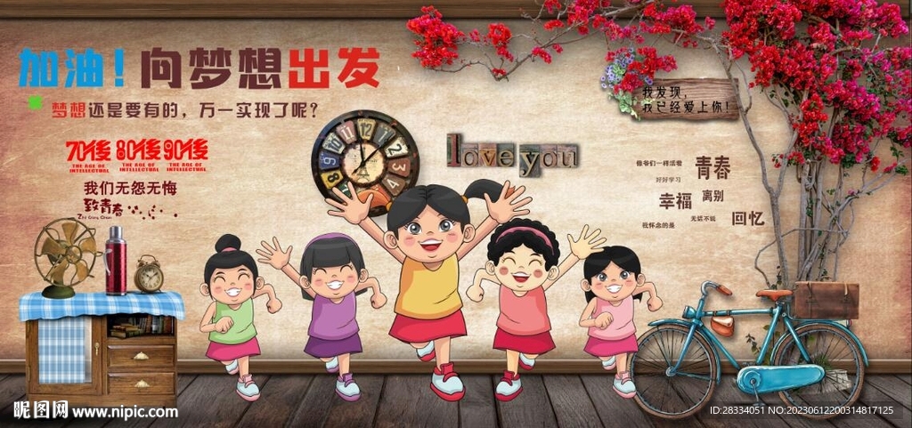 懷舊向夢想出發背景墻壁畫
