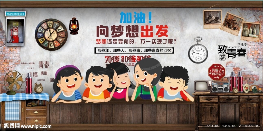 懷舊向夢想出發背景墻壁畫