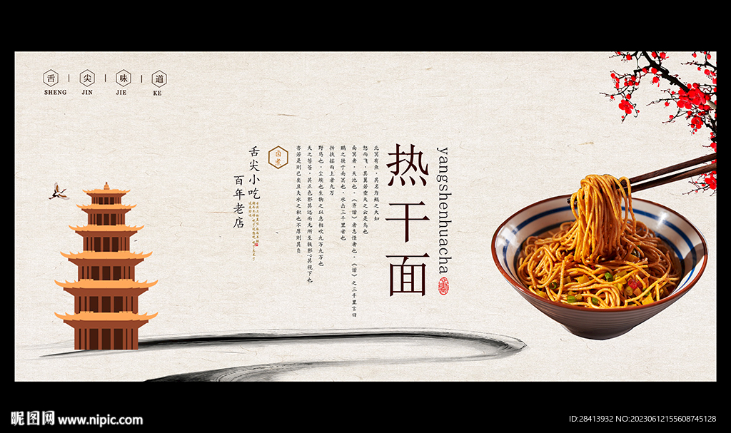 熱干面