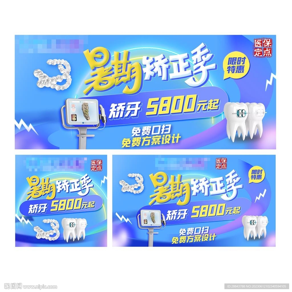 暑期牙齒矯正季海報