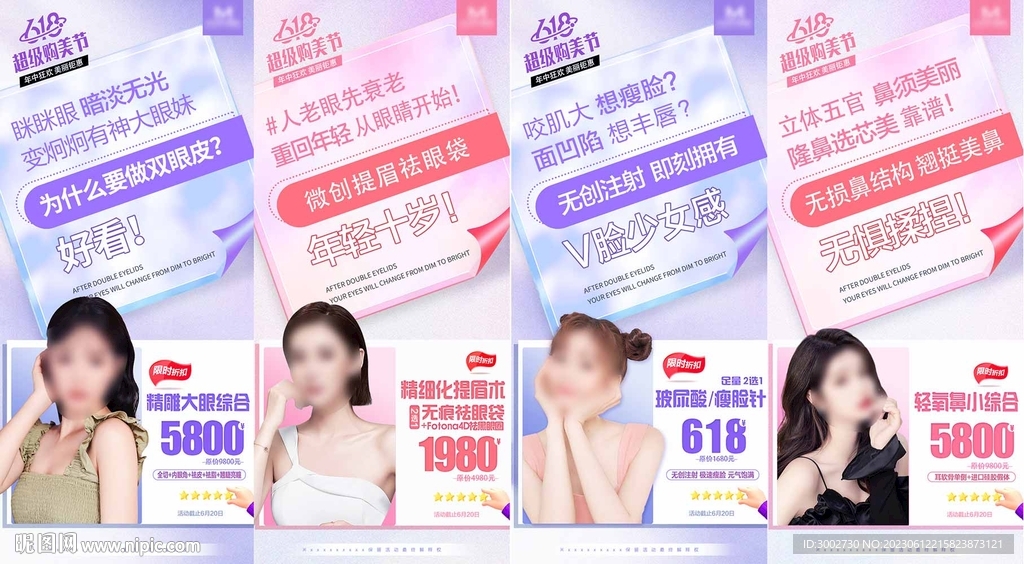 醫美618活動項目系列文案海報
