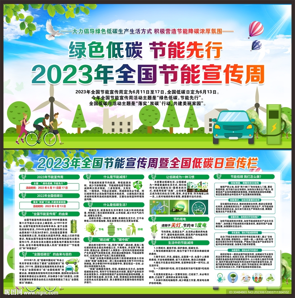 2023年全國(guó)節(jié)能宣傳周