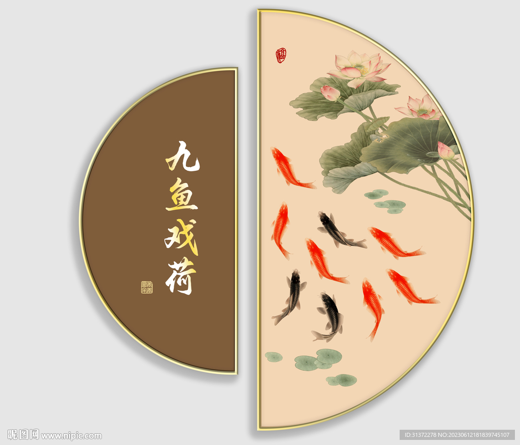 九魚戲荷