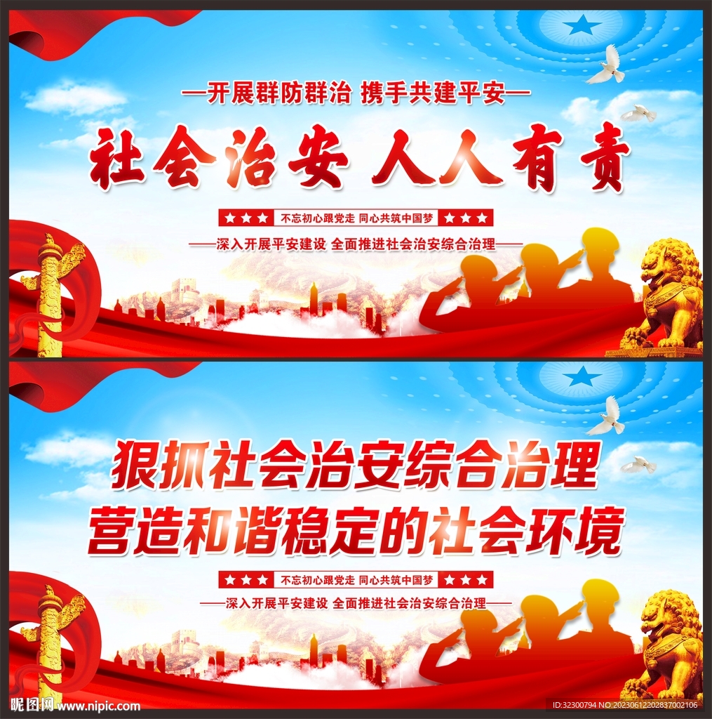 社會治安