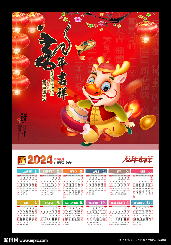 龍年掛歷臺歷