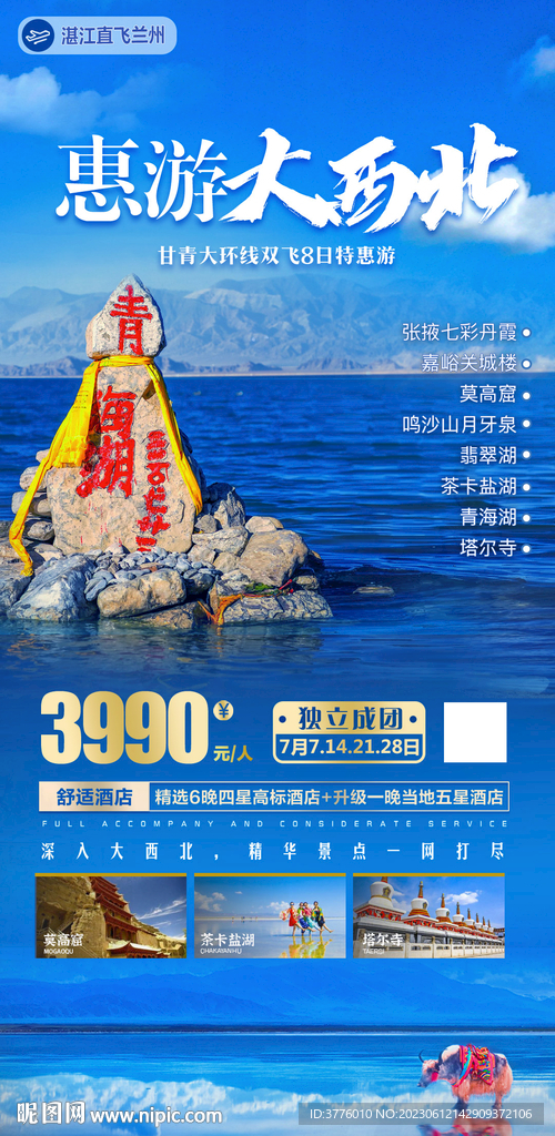 西北青海旅游海報(bào)海報(bào)微信圖設(shè)計(jì)