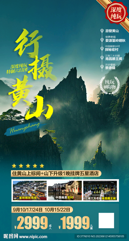 安徽黄山旅游海报设计微信图设计