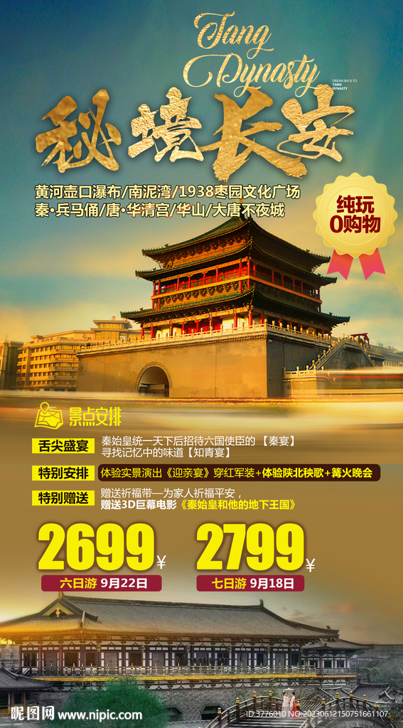 長安徽西安旅游海報微信圖