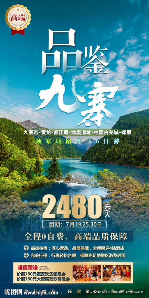 四川九寨溝旅游 微信旅游海報