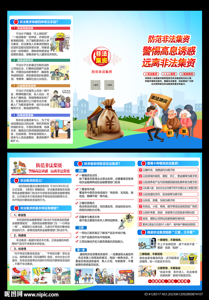 非法集資宣傳月三折頁