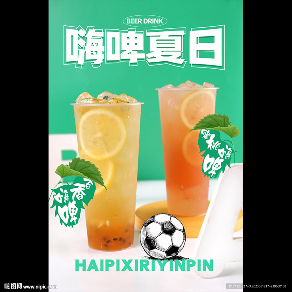 嗨啤夏日
