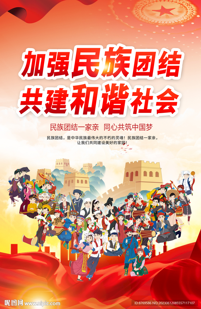 民族團結