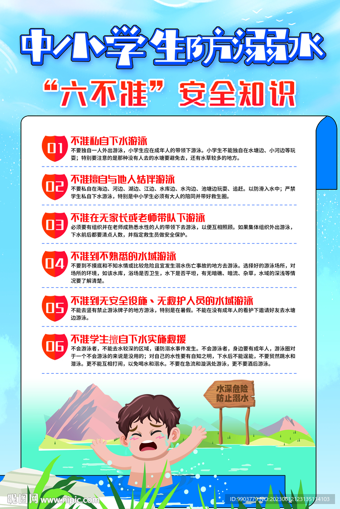 學校防溺水安全教育海報