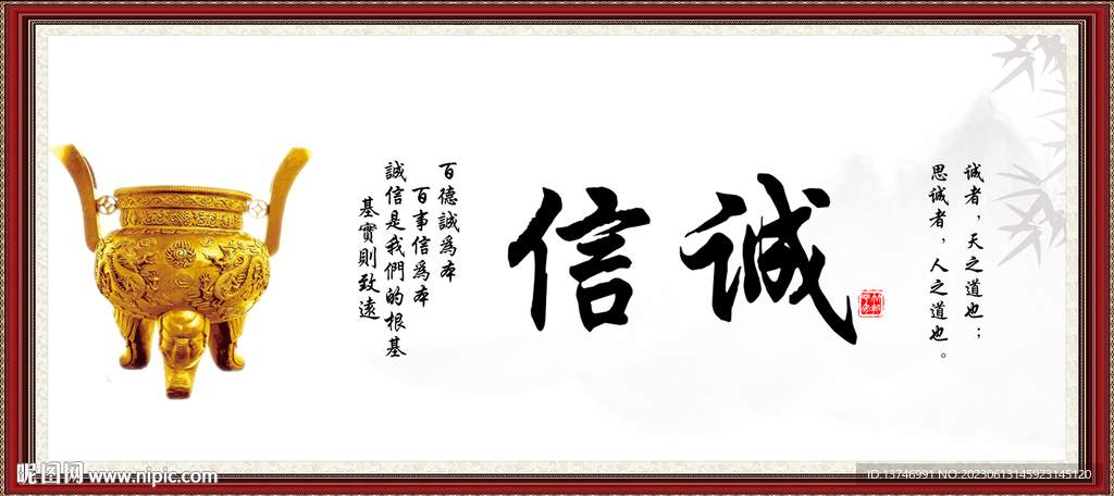 誠信