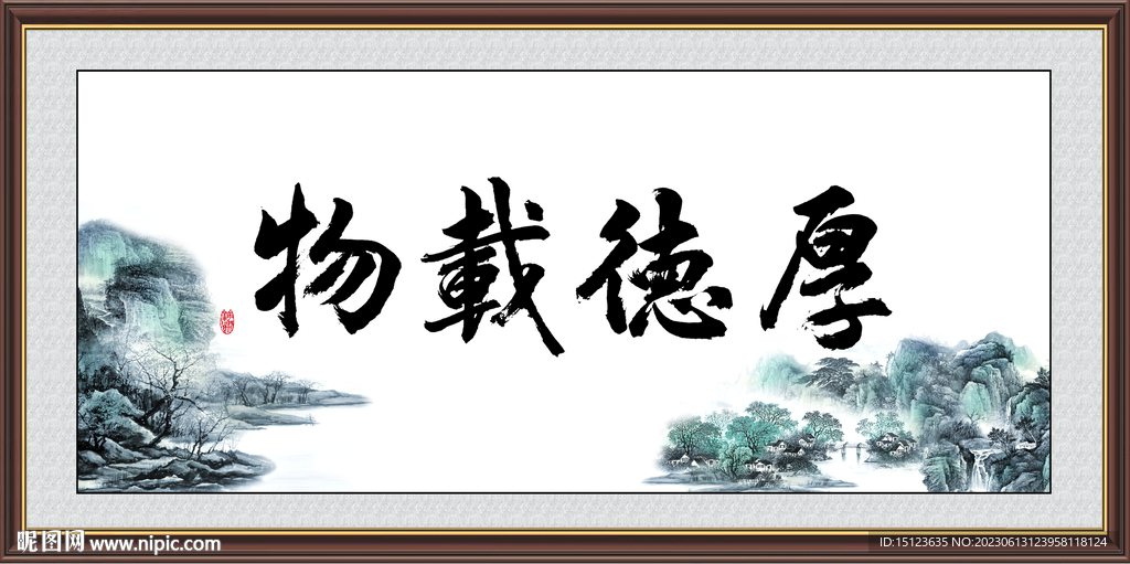 厚德載物