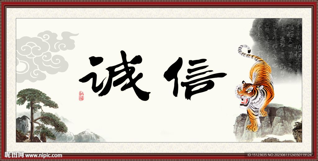 誠信