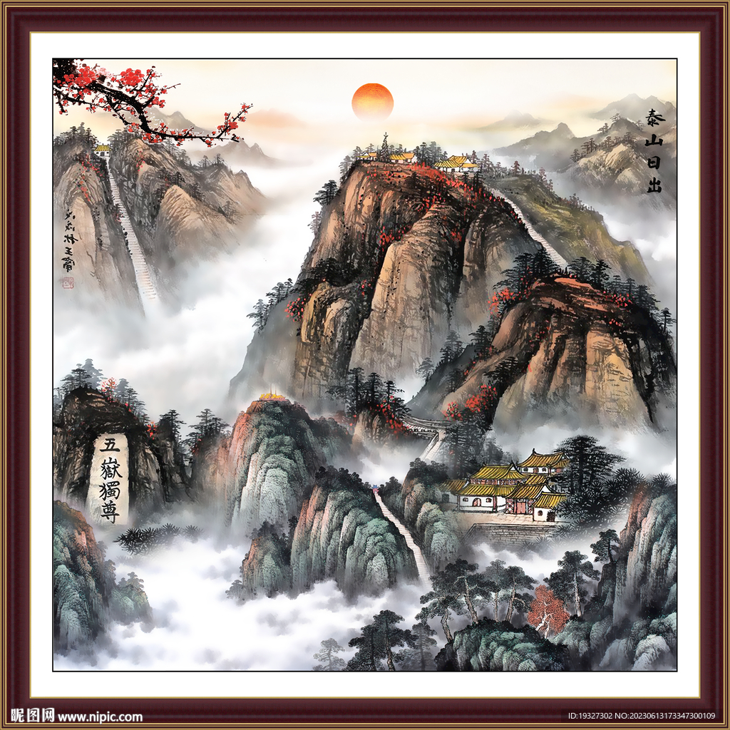 泰山日出 泰山雄風(fēng)